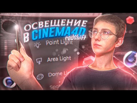 Видео: Свет Redshift Render в CINEMA 4D | Tutorial