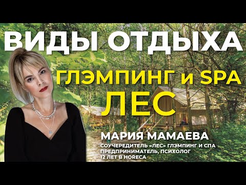 Видео: Как открыть SPA-глэмпинг? Опыт владельца глэмпинга "ЛЕС", Сочи. Обзор и интервью с сооснователем.
