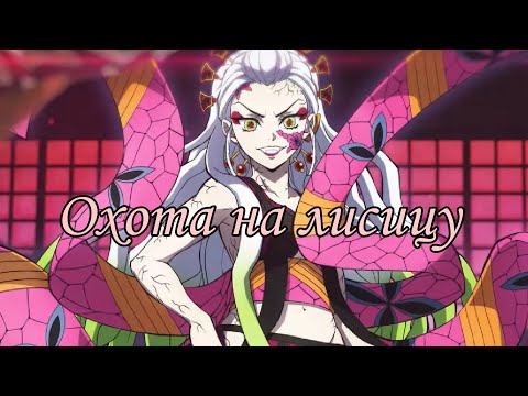 Видео: Клинок рассекающий демонов Даки