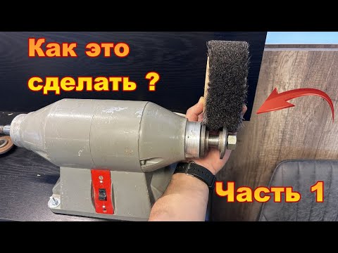 Видео: Как закрепить не стандартный диск на точильный станок Точило из DDR Часть 1 Щетка с конским волосом
