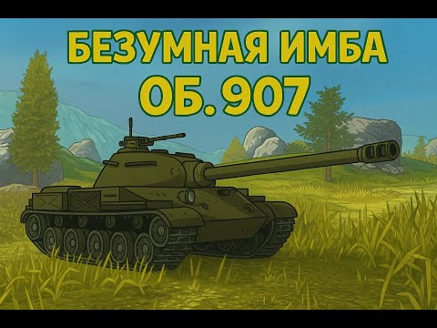 Видео: КУПИЛ БЕЗУМНУЮ ИМБУ | Об.907  Tanks Blitz 🔥