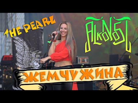 Видео: Alkonost - Жемчужина (The Pearl) (FSF2019)