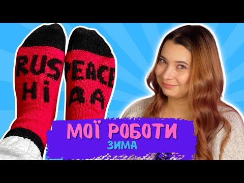Видео: Готові роботи Зима 22-23 | Багато шапок | Шкарпетки | Джемпери