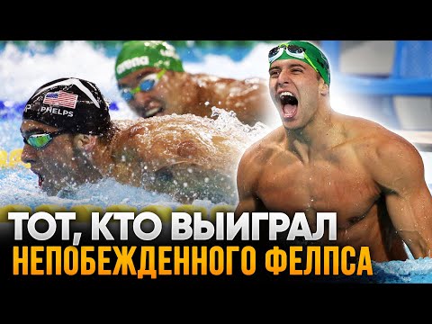 Видео: Он победил Фелпса на его коронной дистанции. Самый стабильный пловец Чад Ле Кло