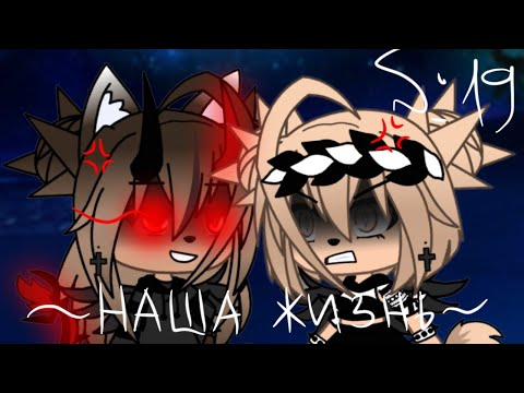 Видео: 🌺🥀"Наша Жизнь"{19/?}||Gacha life||•{_VãníL_kâ_}•🥀🌺