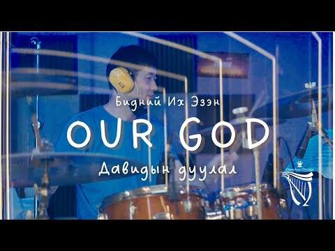 Видео: Davidiin duulal-Our God (Live) Давидын дуулал-Бидний Их Эзэн