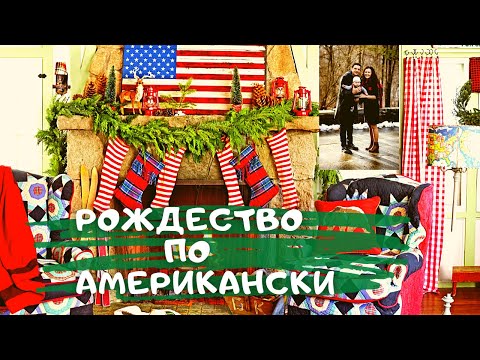 Видео: Почему в США Рождество празднуют 25 декабря? Как в Сша празднуют Рождество и какие есть традиции!