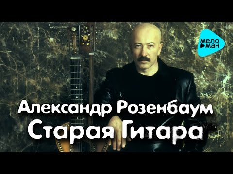 Видео: Александр Розенбаум  - Старая гитара   (Альбом 2001)