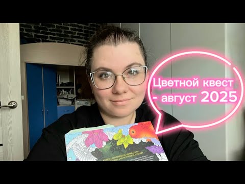 Видео: Цветной квест - Август 2025