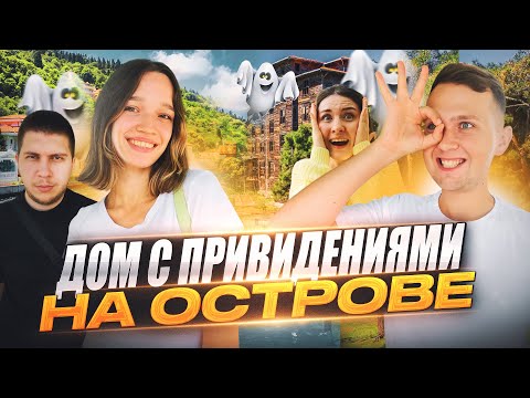 Видео: ПРИНЦЕВЫ ОСТРОВА || ЗАБРОШЕННЫЙ ПРИЮТ, ГДЕ РУССКИЕ ПРЯТАЛИСЬ ОТ КОММУНИСТОВ