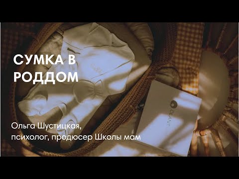 Видео: СУМКА В РОДДОМ