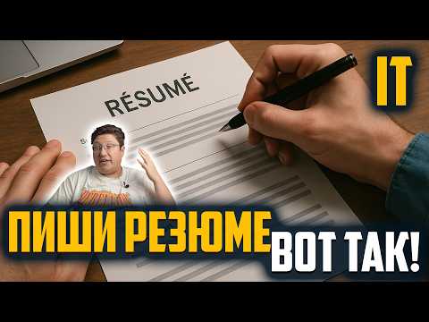 Видео: Как составить идеальное IT-резюме в 2025: лайфхаки и какие ошибки избегать.