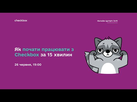 Видео: Як почати працювати з Checkbox за 15 хвилин