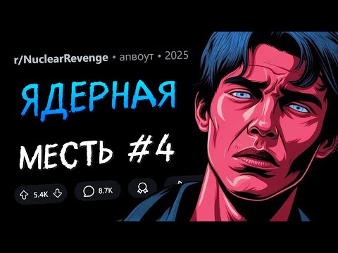 Видео: Напал на меня и РАЗРУШИЛ мою СЕМЬЮ? Надеюсь, тебе НРАВИЛАСЬ твоя ЖИЗНЬ... (Ядерная Месть #4)