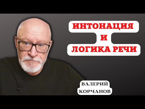 Видео: О логике речи, интонации и многом другом.