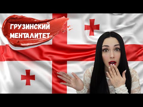 Видео: Особенности ГРУЗИНСКОГО МЕНТАЛИТЕТА / ГРУЗИНЫ - какие они?