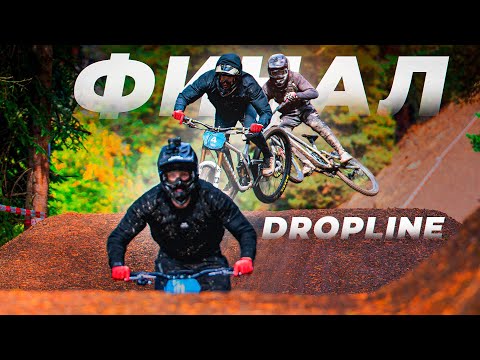 Видео: ФИНАЛЬНЫЕ ЗАЕЗДЫ | DropLine DH