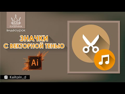 Видео: Рисуем значки с векторной тенью в Illustrator CC / Векторная графика / для Инстаграм