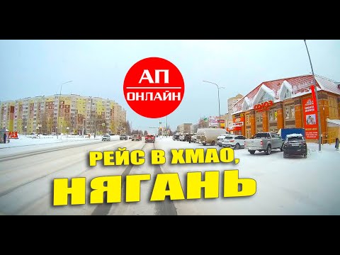 Видео: Видео проезда по Нягани, ХМАО-Югра