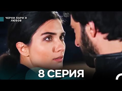 Видео: Черни пари и любов 8 Серия (Русский Дубляж) Длинные серии
