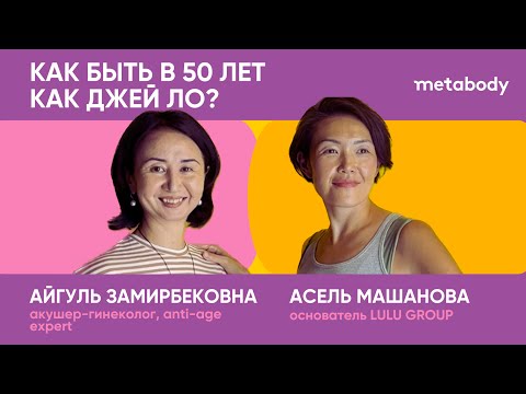 Видео: Желчный Подкаст: КАК БЫТЬ В 50 ЛЕТ КАК ДЖЕЙ ЛО или МЕНОПАУЗА - НЕ ПРИГОВОР с Айгуль Замирбековой