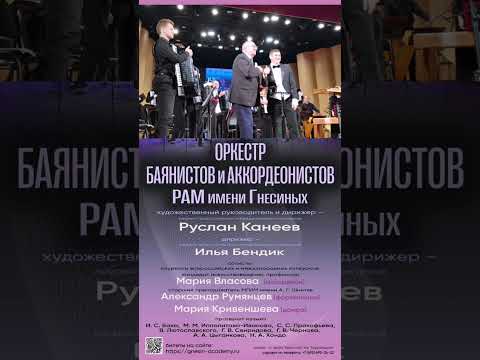 Видео: Оркестр баянистов и аккордеонистов РАМ им . Гнесиных . Фотоальбом . 11.11.25.