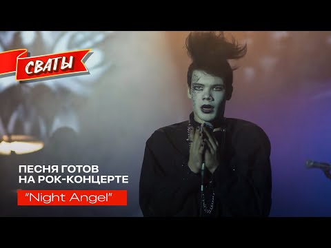 Видео: Night Angel  - песня готов на рок-концерте, Александр Удовенко и Анна Кошмал - Сваты 5