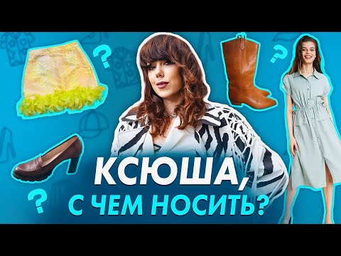 Видео: Перестаньте это носить: разбираю популярные ОШИБКИ многих женщин! Антитренды.  КСЮША, С ЧЕМ НОСИТЬ?