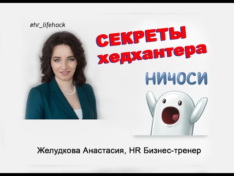 Видео: СЕКРЕТЫ ХЕДХАНТЕРА / Желудкова Анастасия HR тренер