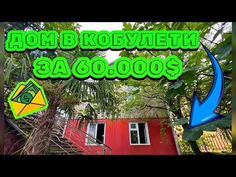 Видео: ПРОДАН!!!Срочная продажа дома в Кобулети - по цене квартиры 