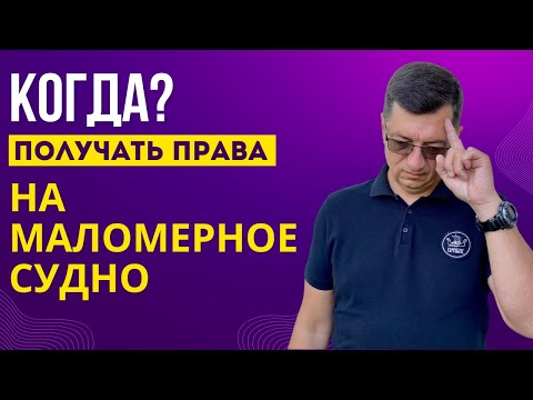 Видео: Права ГИМС. Что нас ждет и когда лучше получать?