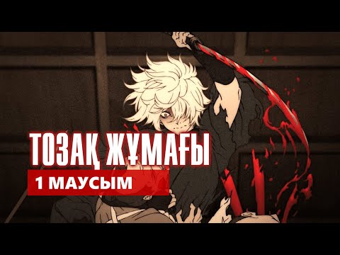 Видео: ТОЗАҚ ЖҰМАҒЫ | 1 МАУСЫМ