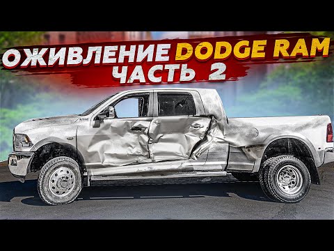 Видео: Оживление Dodge RAM Часть 2 с авто аукциона США . Ремонт и Тест драйв