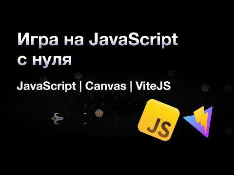 Видео: Игра на чистом JavaScript с нуля | JavaScript | Canvas | Vite