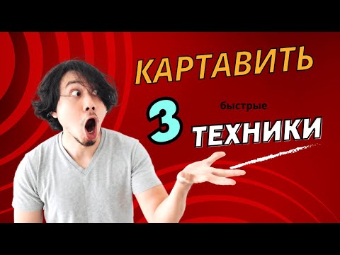 Видео: Методика научиться картавить за 1 минуту