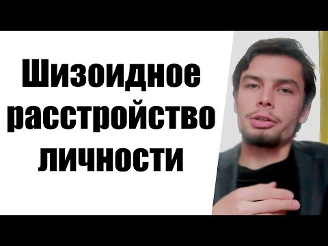 Видео: Шизоидное расстройство личности (Про интеллектуалов) Шизоидная акцентуация Шизоид Шизоидность F60.1