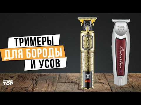 Видео: Лучшие триммеры для бороды и усов: Топ-5 Триммеров для волос 💙 Рейтинг 2024 года