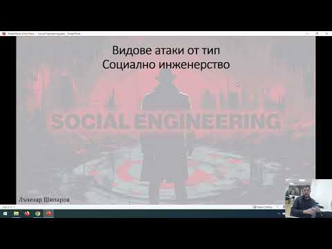 Видео: Киберсигурност - Социално инженерство (Social Engineering) - Лъчезар Шипаров