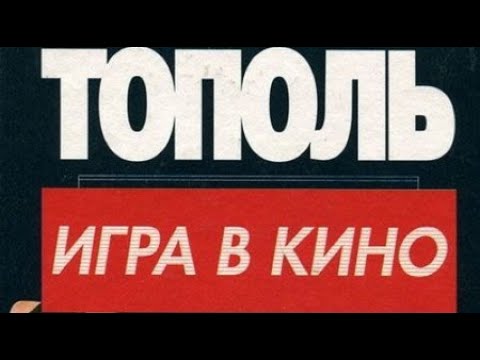 Видео: Эдуард Тополь. Игра в кино 1