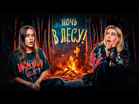 Видео: Читаем СТРАШНЫЕ истории в ЛЕСУ ночью с Anniemia. LyapoTanya.