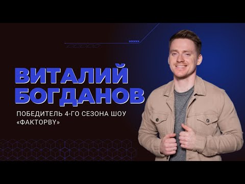 Видео: Победитель четвёртого сезона шоу «Фактор.BY» Виталий Богданов на радио «Сталіца»