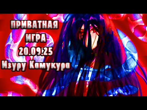 Видео: |Изуру Камукура| Приватная игра 20.09.25 | Danganronpa Online