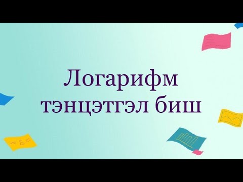 Видео: Логарифм тэнцэтгэл биш бодох