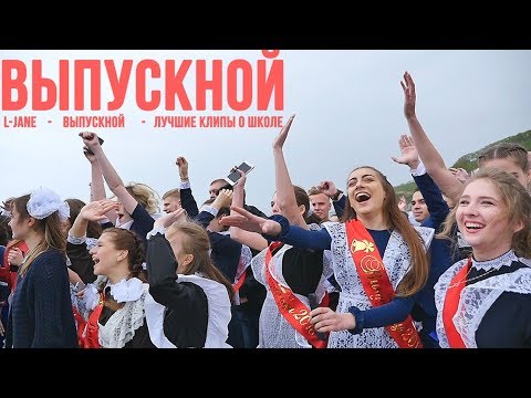Видео: Выпускной ( 2021 )   L-Jane - ЛУЧШИЕ клипы о школе Official Video Последний Звонок