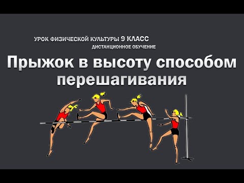 Видео: Прыжок в высоту способом перешагивания