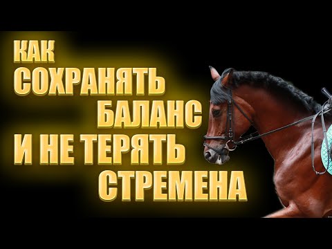 Видео: Как сохранять баланс и не терять стремена