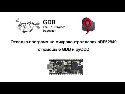 Видео: Отладка программ на nRF52840 с использованием pyocd и GDB. Основные команды и отладка в VSCode.