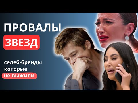 Видео: Знаменитости и их несбывшиеся империи.