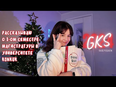 Видео: GKS | Отзыв на первый семестр учебы на магистратуре в Корее | Konkuk Univ.