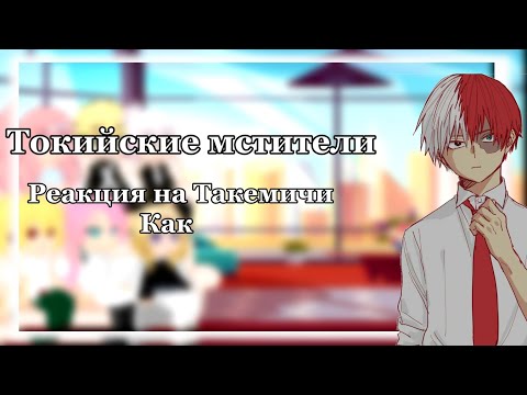 Видео: Токийские мстители реакция на прошлую жизнь Такемичи/Тодобаку/Такехина/1:1